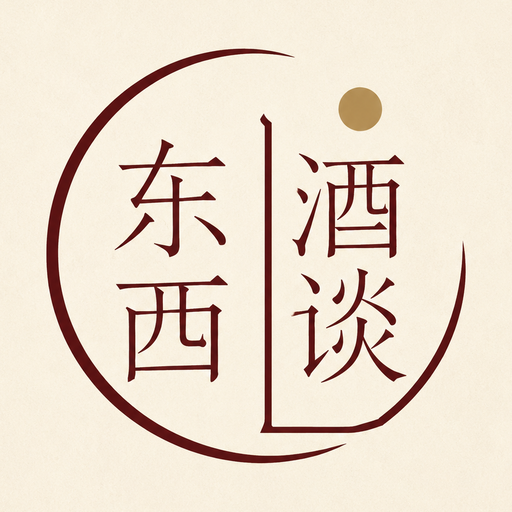 东西酒谈